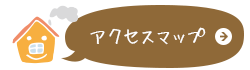 アクセスマップ