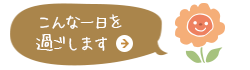こんな一日を過ごします