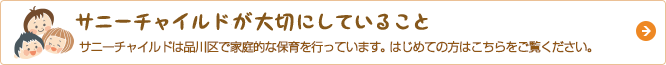 サニーチャイルドが大切にしていること